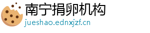 南宁捐卵机构	